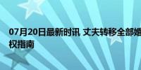 07月20日最新时讯 丈夫转移全部婚内财产该怎么办 法律维权指南