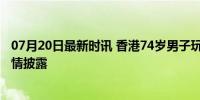 07月20日最新时讯 香港74岁男子玩滑翔伞被困树上身亡 详情披露