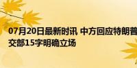 07月20日最新时讯 中方回应特朗普称台需更多防务支出 外交部15字明确立场