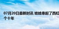 07月20日最新时讯 娃娃串起了西虹市宇宙 见证了沈马下一个十年