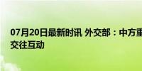 07月20日最新时讯 外交部：中方重视同日方开展各层级的交往互动