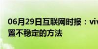 06月29日互联网时报：vivo手机网络如何设置不稳定的方法