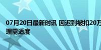 07月20日最新时讯 因迟到被扣20万工资法院判赔19万，管理需适度