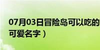 07月03日冒险岛可以吃的黄金碎片（冒险岛可爱名字）