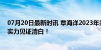 07月20日最新时讯 覃海洋2023年共接受46次兴奋剂检查 实力见证清白！