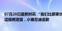 07月20日最新时讯 “我们比那家伙领先多了”与特朗普通话视频泄露，小肯尼迪道歉