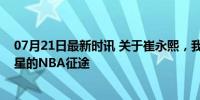 07月21日最新时讯 关于崔永熙，我们在期待什么？潜力新星的NBA征途