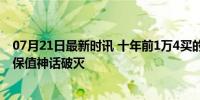 07月21日最新时讯 十年前1万4买的钻戒如今不值200 钻石保值神话破灭