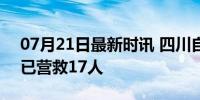 07月21日最新时讯 四川自贡百货大楼起火 已营救17人