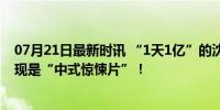 07月21日最新时讯 “1天1亿”的沈腾马丽新片，爆笑完发现是“中式惊悚片”！