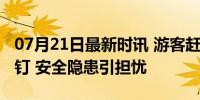 07月21日最新时讯 游客赶海遇沙中埋木板铁钉 安全隐患引担忧