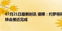 07月21日最新时讯 德媒：约罗将和曼联签下5+1年合同，转会接近完成