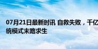 07月21日最新时讯 自救失败，千亿汽车经销商锁定退市 传统模式末路求生