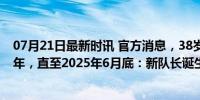 07月21日最新时讯 官方消息，38岁莫德里奇与皇马续约一年，直至2025年6月底：新队长诞生