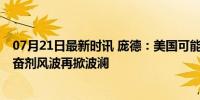 07月21日最新时讯 庞德：美国可能失去奥运会举办权 借兴奋剂风波再掀波澜