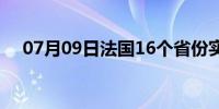 07月09日法国16个省份实施封禁一个月