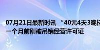 07月21日最新时讯 “40元4天3晚桂林游”涉事海南组团社一个月前刚被吊销经营许可证