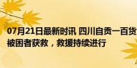 07月21日最新时讯 四川自贡一百货大楼起火 有人被困 17名被困者获救，救援持续进行