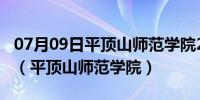 07月09日平顶山师范学院2022年录取分数线（平顶山师范学院）