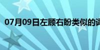 07月09日左顾右盼类似的词语（左顾右盼）