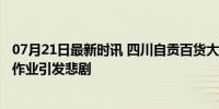 07月21日最新时讯 四川自贡百货大楼火灾致16人遇难 施工作业引发悲剧