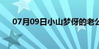 07月09日小山梦伢的老公（小山梦伢）