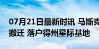 07月21日最新时讯 马斯克宣布SpaceX总部搬迁 落户得州星际基地