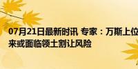 07月21日最新时讯 专家：万斯上位对乌克兰极为不利 乌未来或面临领土割让风险