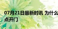 07月21日最新时讯 为什么奶茶店不能早上八点开门