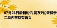 07月21日最新时讯 网友P的夭柳亲了 几秒钟的AI比整个第二季内容都有看头