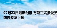 07月21日最新时讯 万斯正式接受党内副总统候选人提名 特朗普盟友上阵