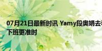 07月21日最新时讯 Yamy段奥娟去看了杨超越话剧 Kimi让下班更准时