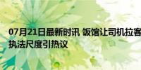 07月21日最新时讯 饭馆让司机拉客被罚百万是小过重罚吗 执法尺度引热议