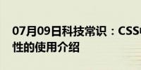 07月09日科技常识：CSS中Position四个属性的使用介绍