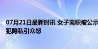 07月21日最新时讯 女子离职被公示霸王茶姬店长已停职 侵犯隐私引众怒