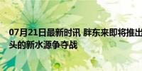 07月21日最新时讯 胖东来即将推出自营天然矿泉水 零售巨头的新水源争夺战