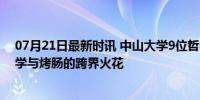 07月21日最新时讯 中山大学9位哲学硕博生卖烤肠走红 哲学与烤肠的跨界火花