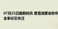 07月21日最新时讯 香港消委会称农夫山泉是饮用天然水 安全争议引关注