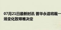 07月21日最新时讯 普华永道将裁一半在华金融审计员工 市场变化致艰难决定