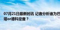 07月21日最新时讯 记者分析谁为巴萨签罗克开绿灯 拉波尔塔or德科定音？