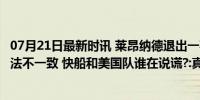 07月21日最新时讯 莱昂纳德退出一事再引争议! 名嘴直言说法不一致 快船和美国队谁在说谎?:真相难寻，舆论沸腾