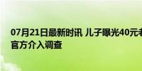 07月21日最新时讯 儿子曝光40元老人团：我妈不理我了，官方介入调查