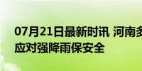 07月21日最新时讯 河南多家景区临时闭园 应对强降雨保安全