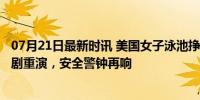 07月21日最新时讯 美国女子泳池挣扎10分钟溺死无人救 悲剧重演，安全警钟再响