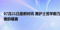 07月21日最新时讯 男护士苦学数万次练成飞针采血 儿科患者的福音