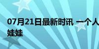 07月21日最新时讯 一个人吃海底捞千万别要娃娃