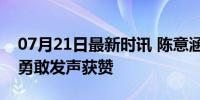 07月21日最新时讯 陈意涵 我来自中国台湾 勇敢发声获赞