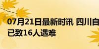 07月21日最新时讯 四川自贡一百货大楼起火已致16人遇难