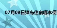 07月09日獐岛住宿哪家便宜（獐岛住宿）