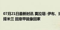 07月21日最新时讯 莫拉塔: 伊布、球队和教练的信任让我选择米兰 回意甲就像回家